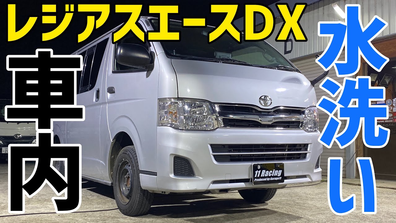 【レジアスエース】内装水洗い‼️ジャストロー床外し