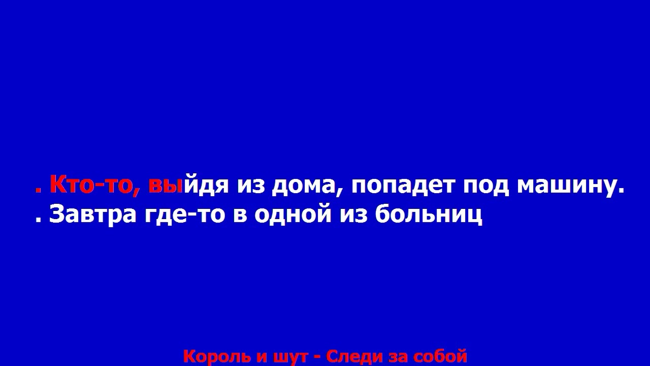Король и шут - Следи за собой  КАРАОКЕ