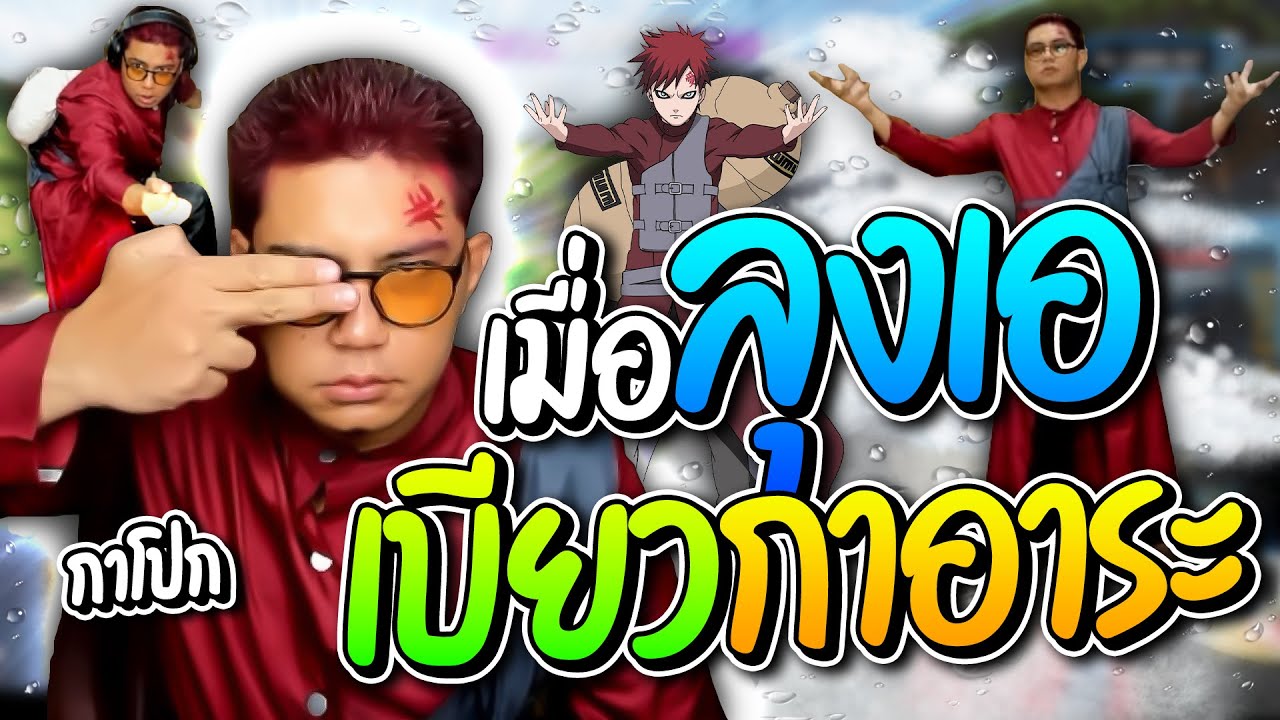 รวมโดเนทฮาๆ เมื่อลุงเอเบียวคอสเป็นอาการะ โทรถามอนันเป็ดขาดสีฟ้าไม่ได้ อย่างฮา | ลุงเอ Lung-A