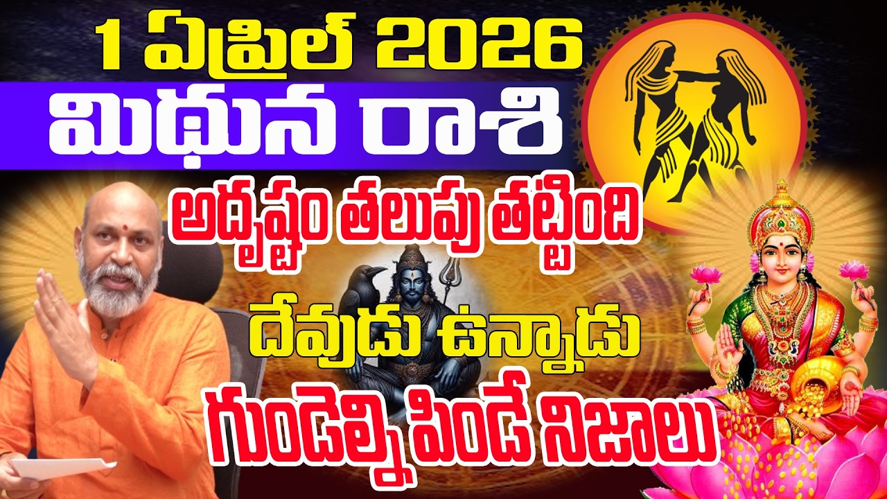 అదృష్టం తట్టింది| Mithuna Rashi Phalalu April  2026 | April 2026 Telugu | Mithuna Rashi April 2026