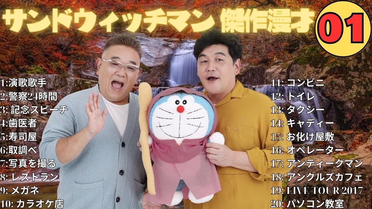 【広告無し】 サンドウィッチマン 傑作漫才+コント #01【睡眠用BGM・作業用・勉強用・ドライブ】（概要欄タイムスタンプ有り）【最も魅力的な】