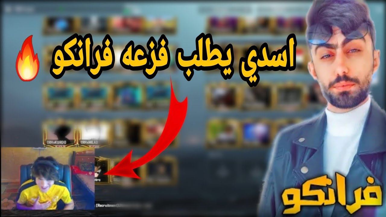 الاسدي يطلب فزعه فرانكو في البطوله 🔥 بطوله سبع