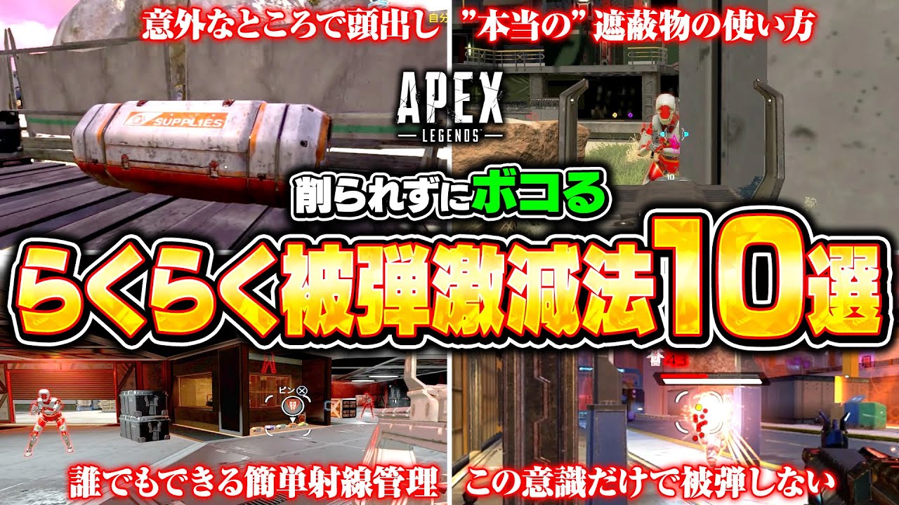 【初心者必見】簡単に被弾を抑える動き＆意識まとめ！ダウンせずに撃ち合いに勝つためのコツを解説！【APEX LEGENDS】#apex