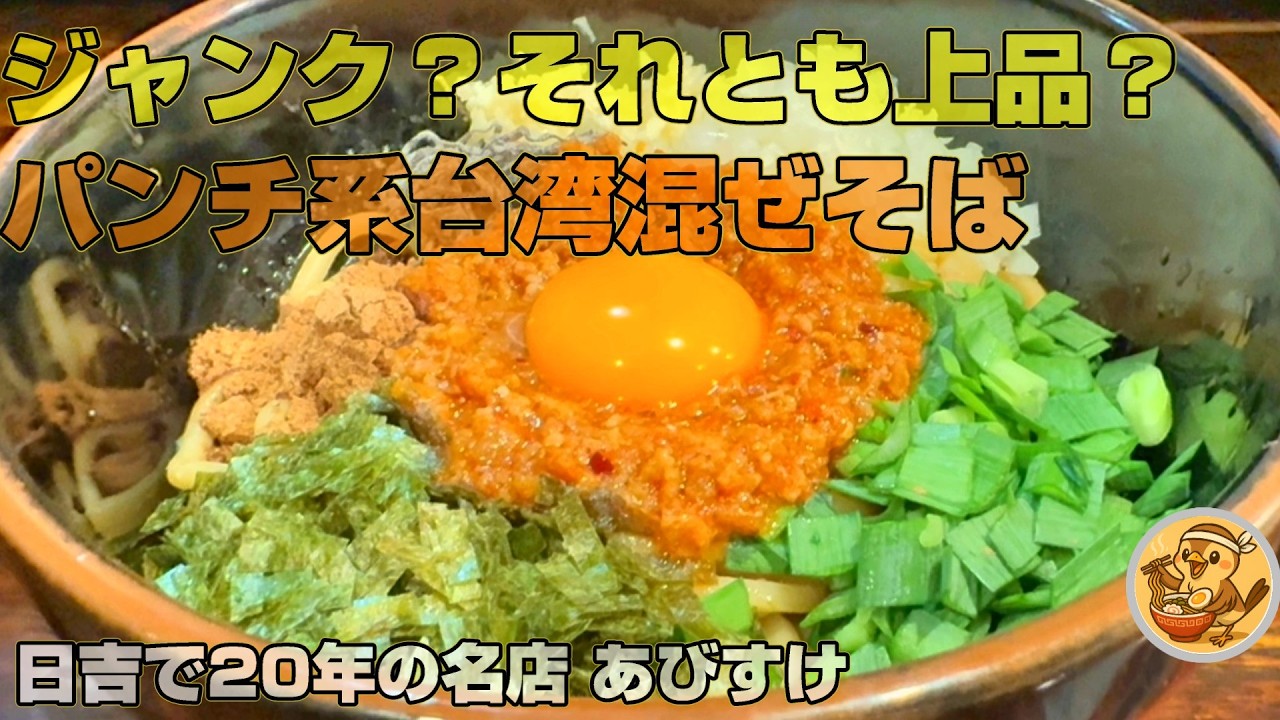 日吉で20年つけ麺の名店がまぜそば専門店に。「麺屋あびすけ」具もタレもパンチあるけどどこか上品。ライス無料が嬉しい。