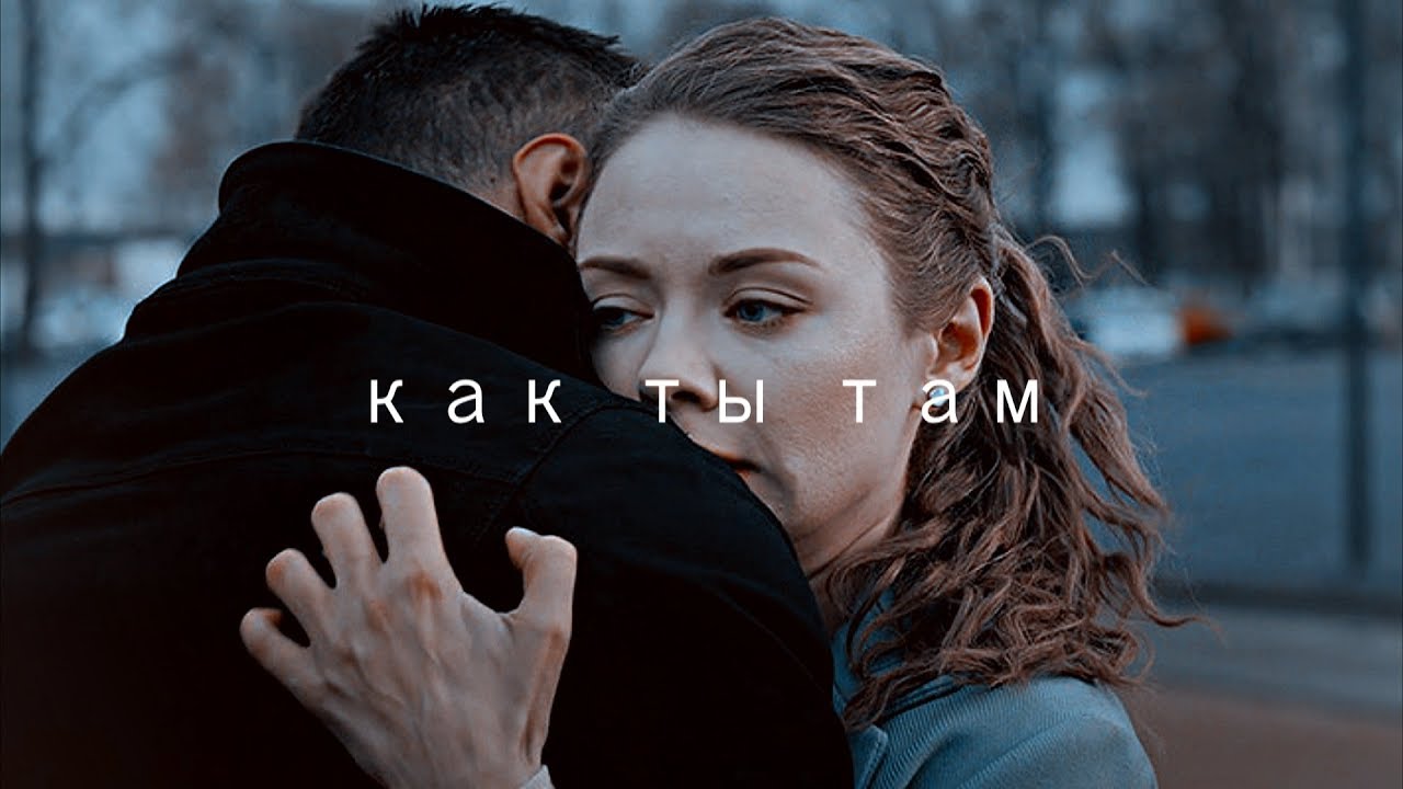 Вика и Игорь | Как ты там