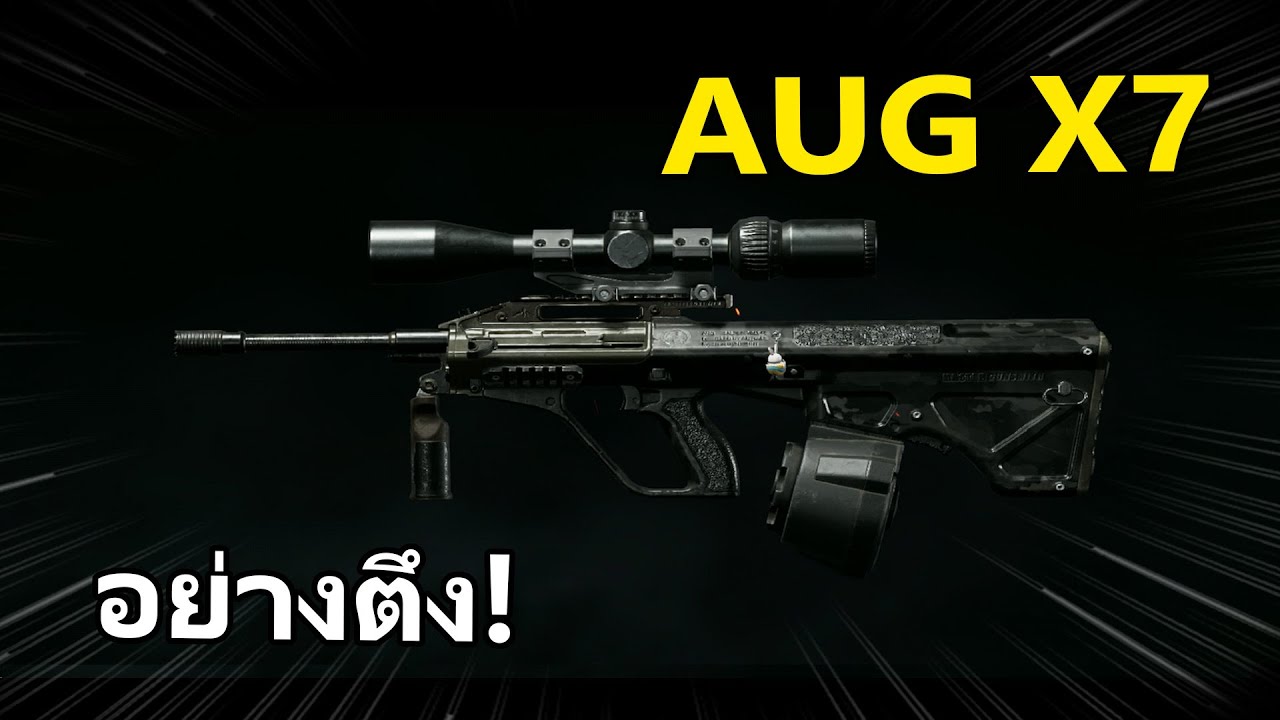 AUG X7 อย่างตึงแต่โดน.... | Arena Breakout