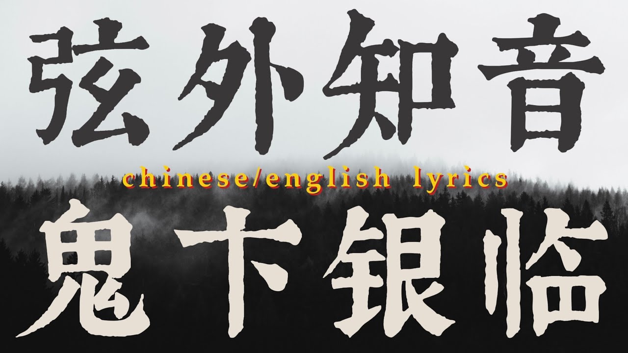 (eng) 弦外知音 - 鬼卞, 银临 🎶 chinese/english lyrics