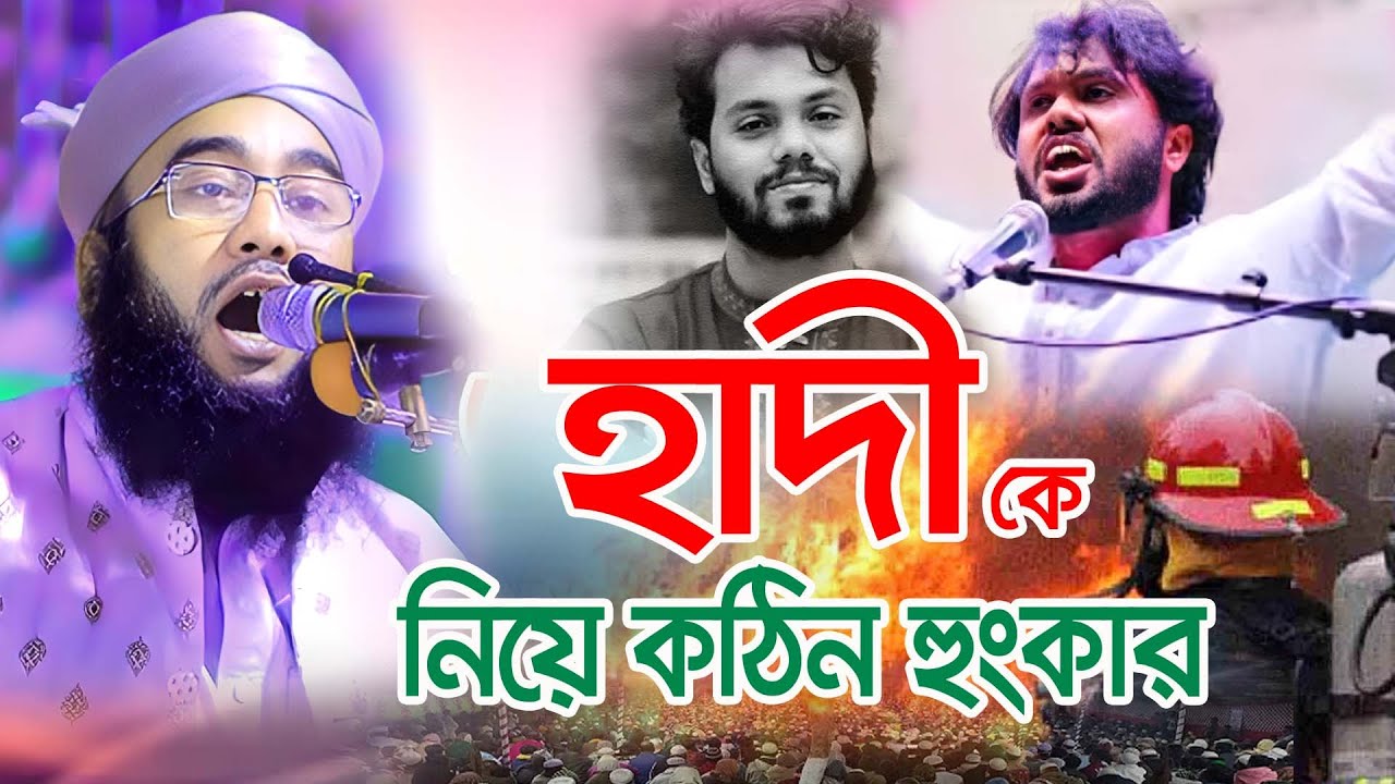 উসমান হাদীকে নিয়ে হুংকার || মুফতী রমিজুল করিম আন নাছিরী