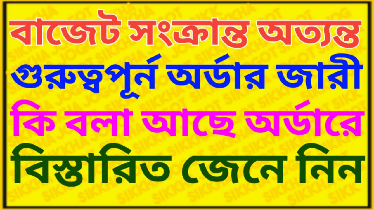 বাজেট সংক্রান্ত অত্যন্ত গুরুত্বপূর্ন অর্ডার জারী হলো ৷ Da News Today ৷ WB Budget News 2026