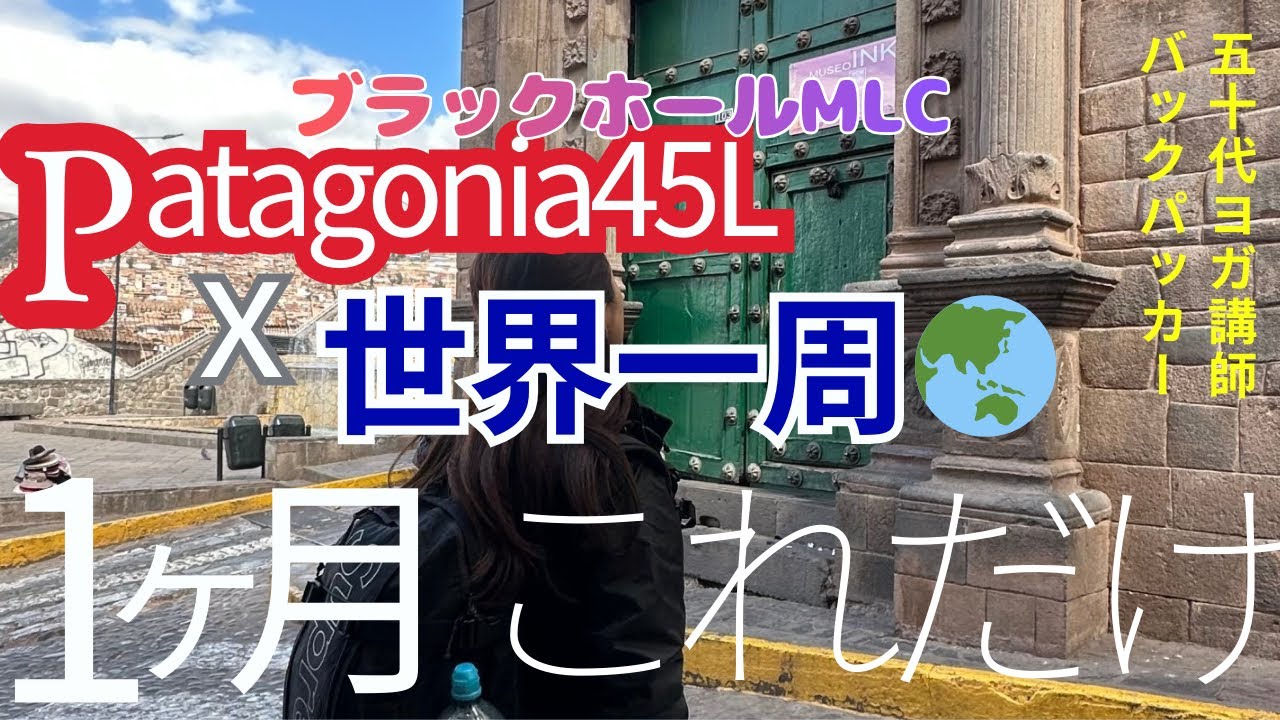 【50代の独り旅⭐︎神アイテム】patagonia MLCは旅に最高のバックパックです！パタゴニアブラックホール MLC45Lのレビューと１ヶ月分のパッキングです。