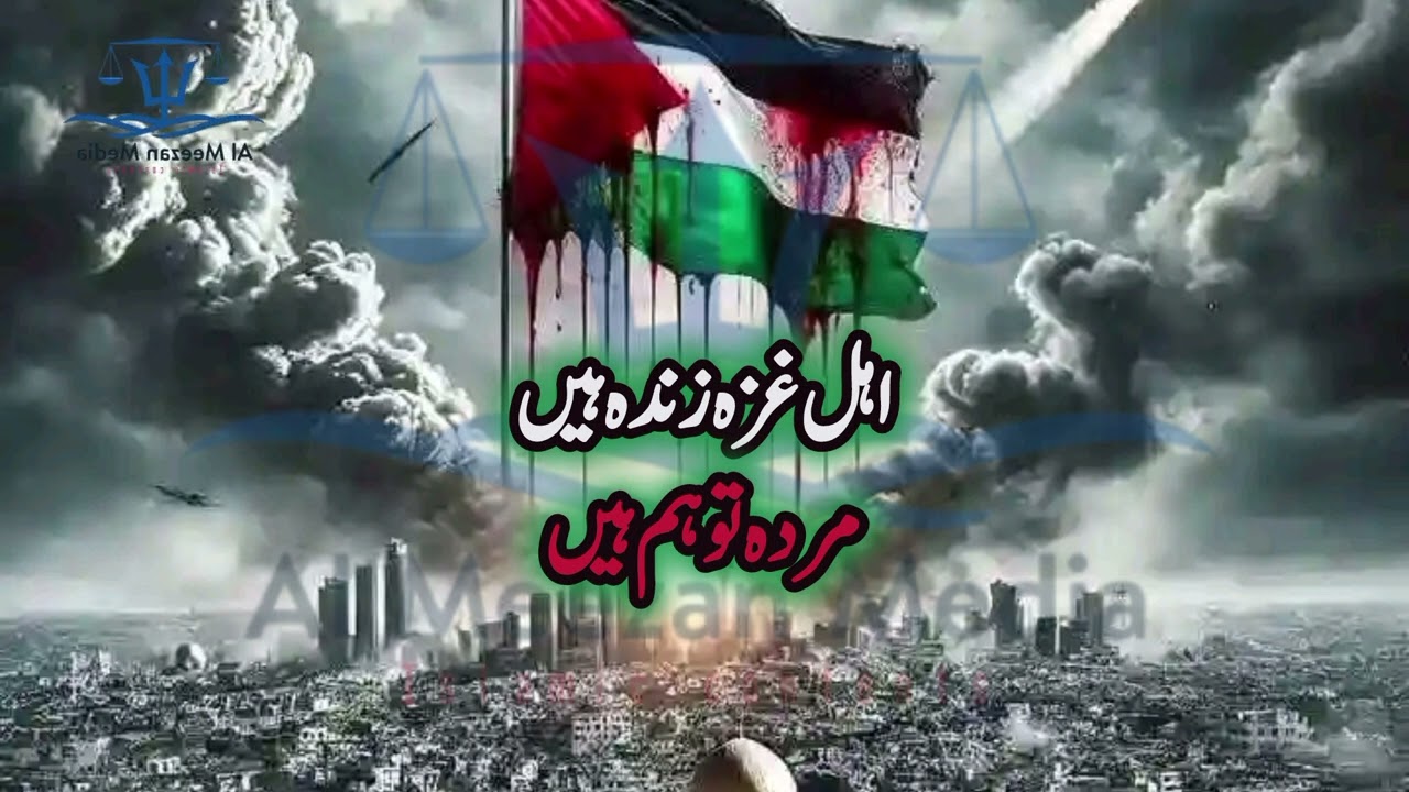 Ahl e Ghaza zinda hain Murda to hum hain |  اہل غزہ زندہ ہیں مردہ تو ہم ہیں | Al Mezan Media