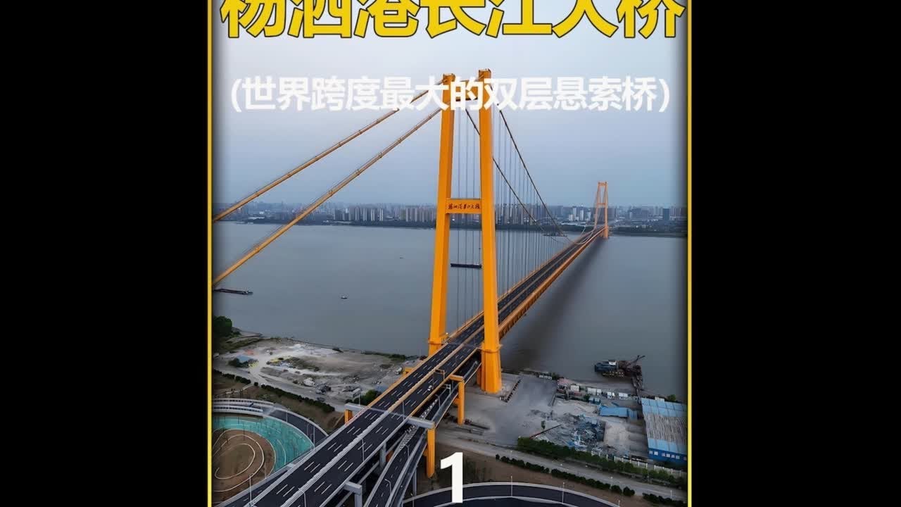 世界跨度最大的双层悬索桥#杨泗港长江大桥#中国基建#桥梁工程