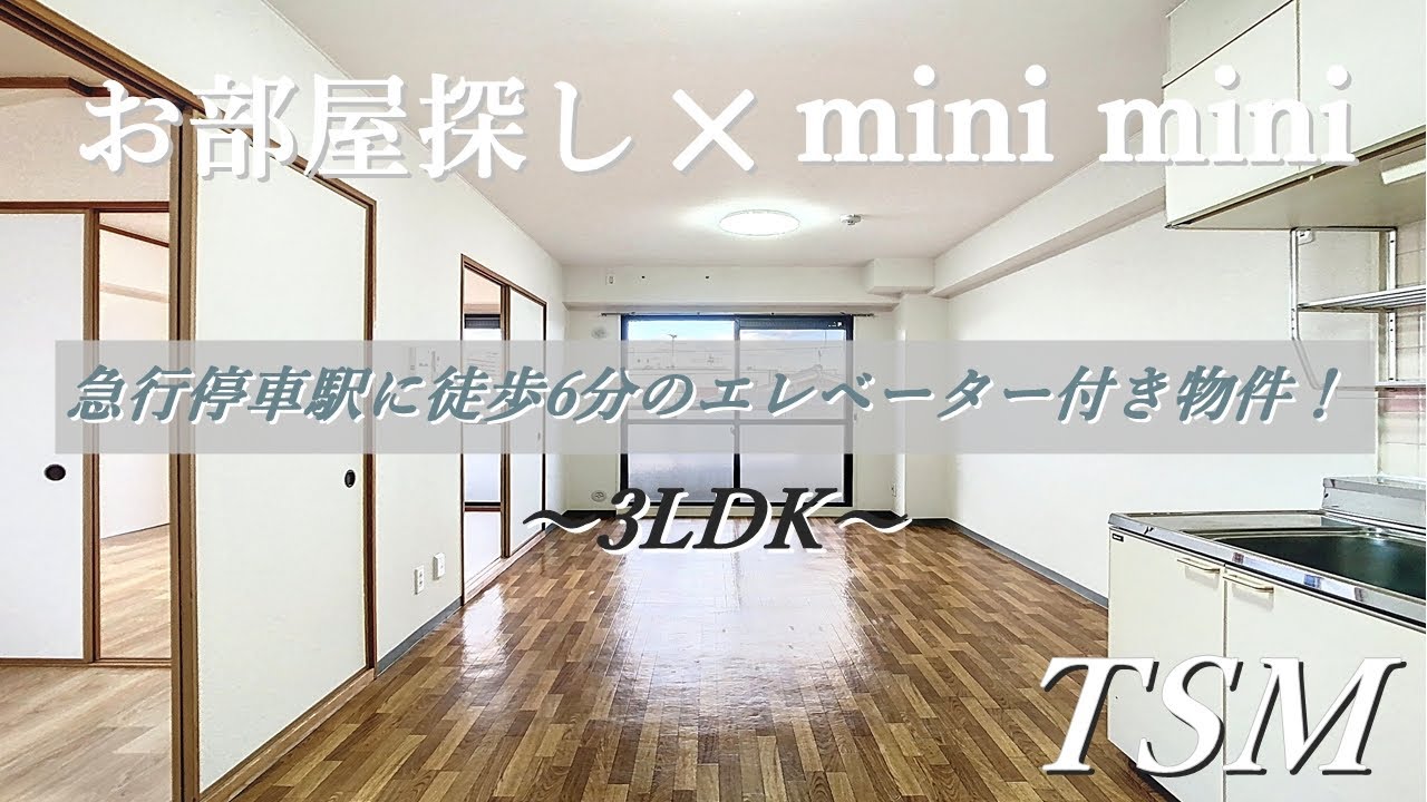 【ファミリー向け】急行停車駅に徒歩6分！エレベーター付きのマンションタイプ！　ウィルコート