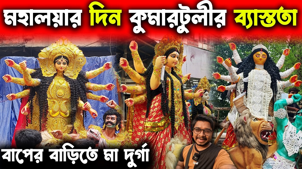 মহালয়ার দিন কুমারটুলীতে ঠিক কেমন অবস্থা🥰Durga Thakur of Kumartuli is Going to Pandals🥰Durga Puja