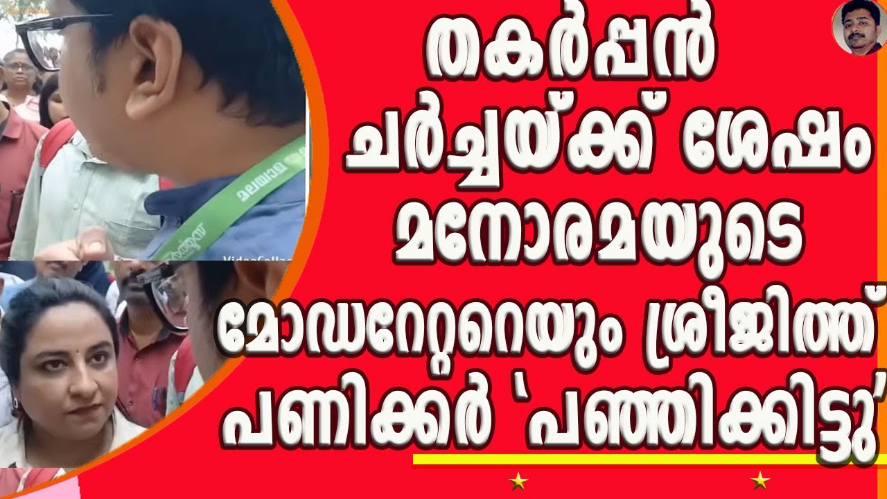 ജാതി വാദി ഇടത് സുടാപ്പി എക്കോ സിസ്റ്റം തകർന്ന് തരിപ്പണമായ സുന്ദര കാഴ്ച ! | SREEJITH PANICKER