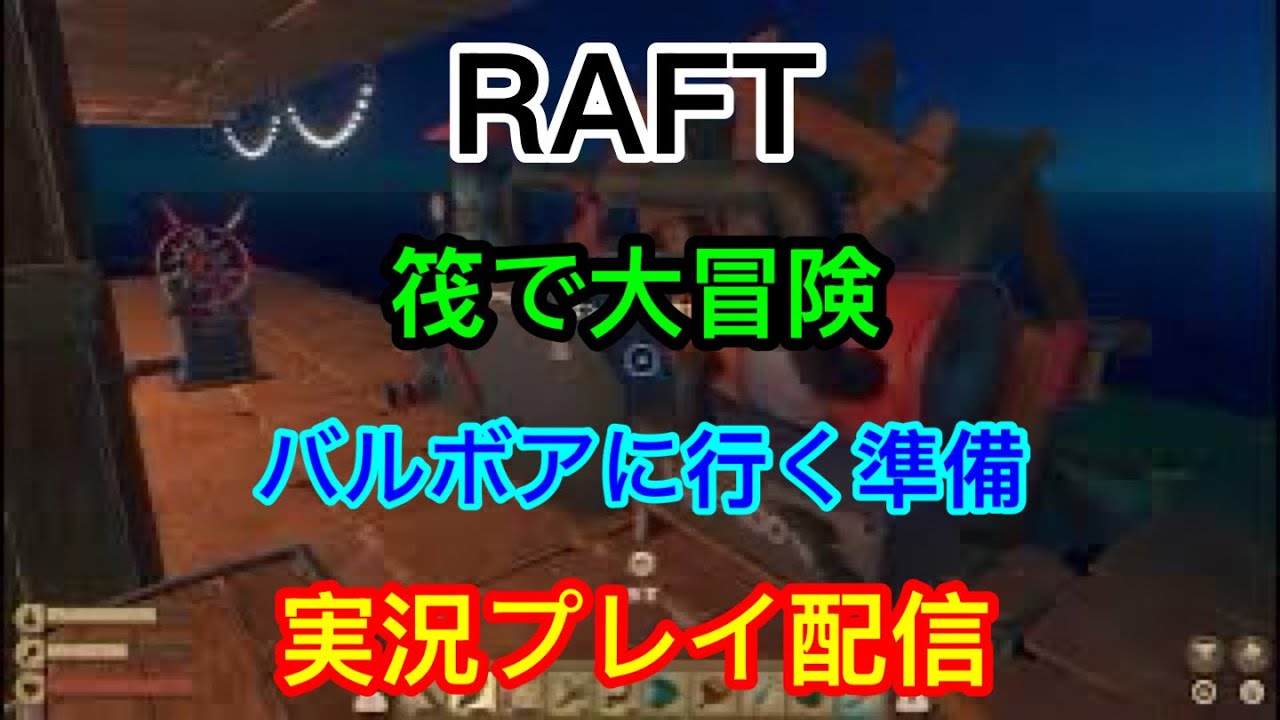 [PS5]　Raft  筏でサバイバル、静かにやるつもり、、、次のステージへ　　　　　実況プレイ配信