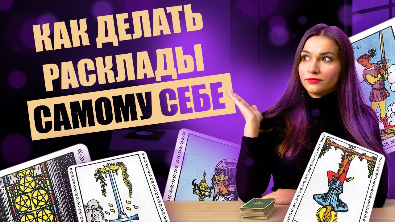 Как делать расклады самому себе? Расклады на картах таро. Обучение таро онлайн