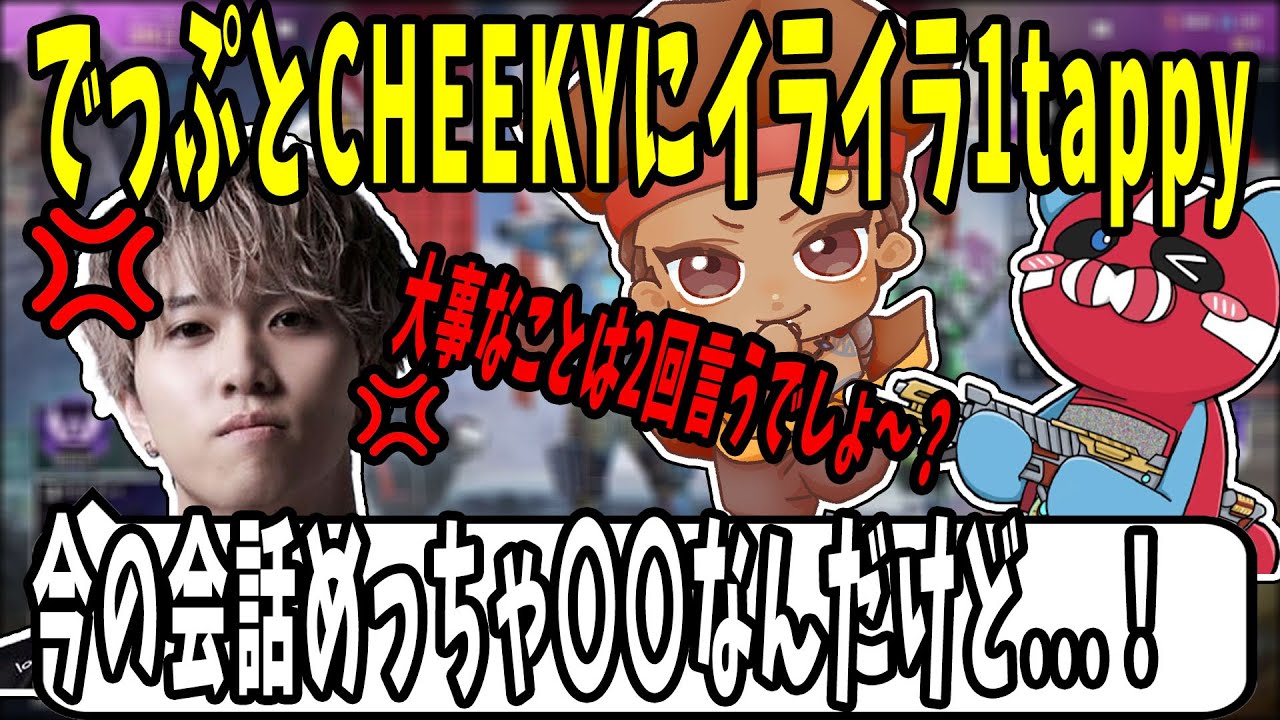 しっかり報告する1tappyをイライラさせるでっぷｗｗ【APEX / でっぷ切り抜き】CHEEKY / 1tappy