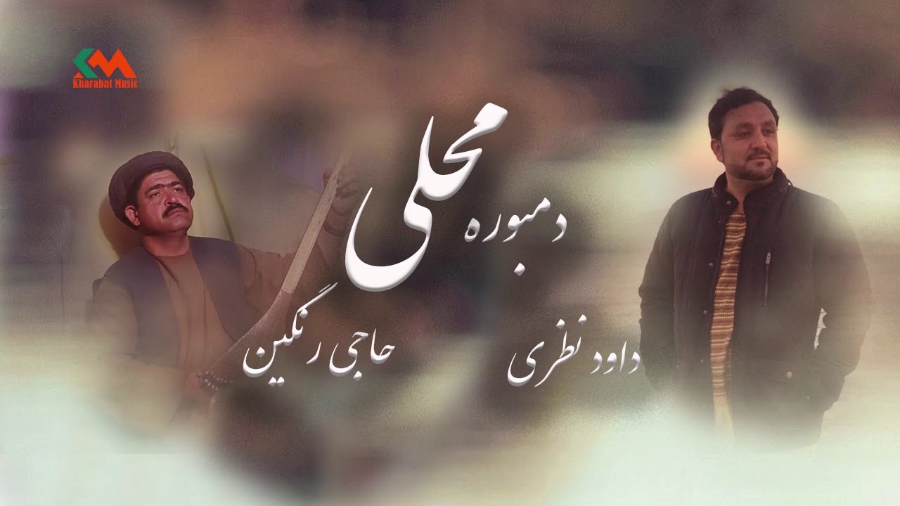 Dawood Nazari & Haji Rangeen - Dambora Mahali 2020 l داود نظری و حاجی رنگین - دمبوره محلی ۲۰۲۱