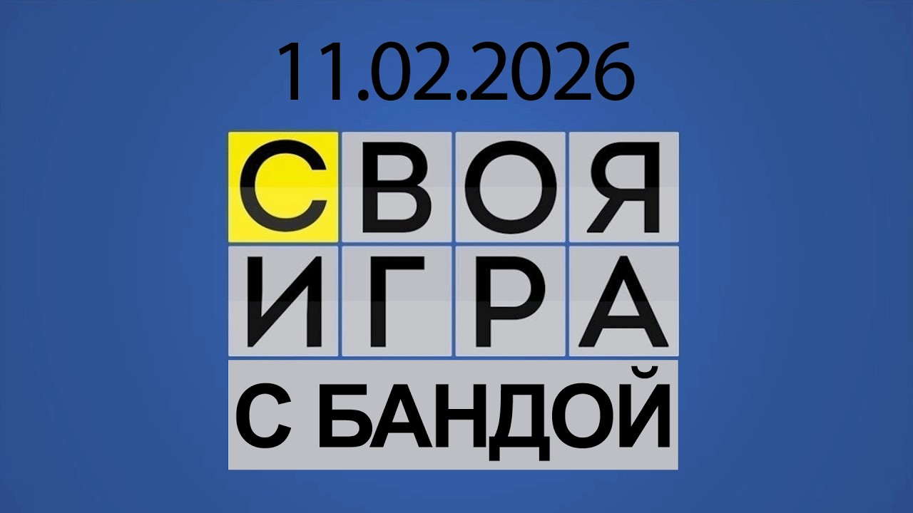 СВОЯ ИГРА С БАНДОЙ | КООП ОТ 11.02.2026