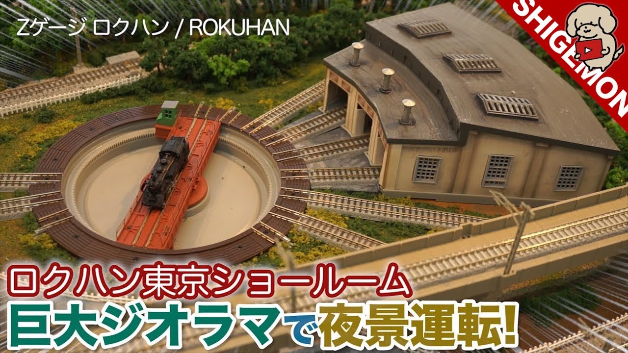 国内最大級のZゲージジオラマで夜景運転も！ロクハン 東京ショールームに行ってきた！【ROKUHAN × SHIGEMON】