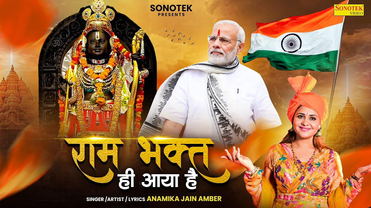राम भक्त ही आया है | मोदी की जीत का विजय गीत | Anamika Jain Amber | Latest Song 2024 | लोकतंत्र