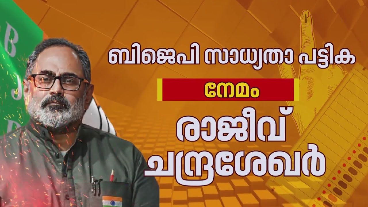 സ്ഥാനാർത്ഥി ചർച്ചകൾ സജീവമാക്കി BJP; സംസ്ഥാന തെരഞ്ഞെടുപ്പ് സമിതി യോഗം തുടങ്ങി