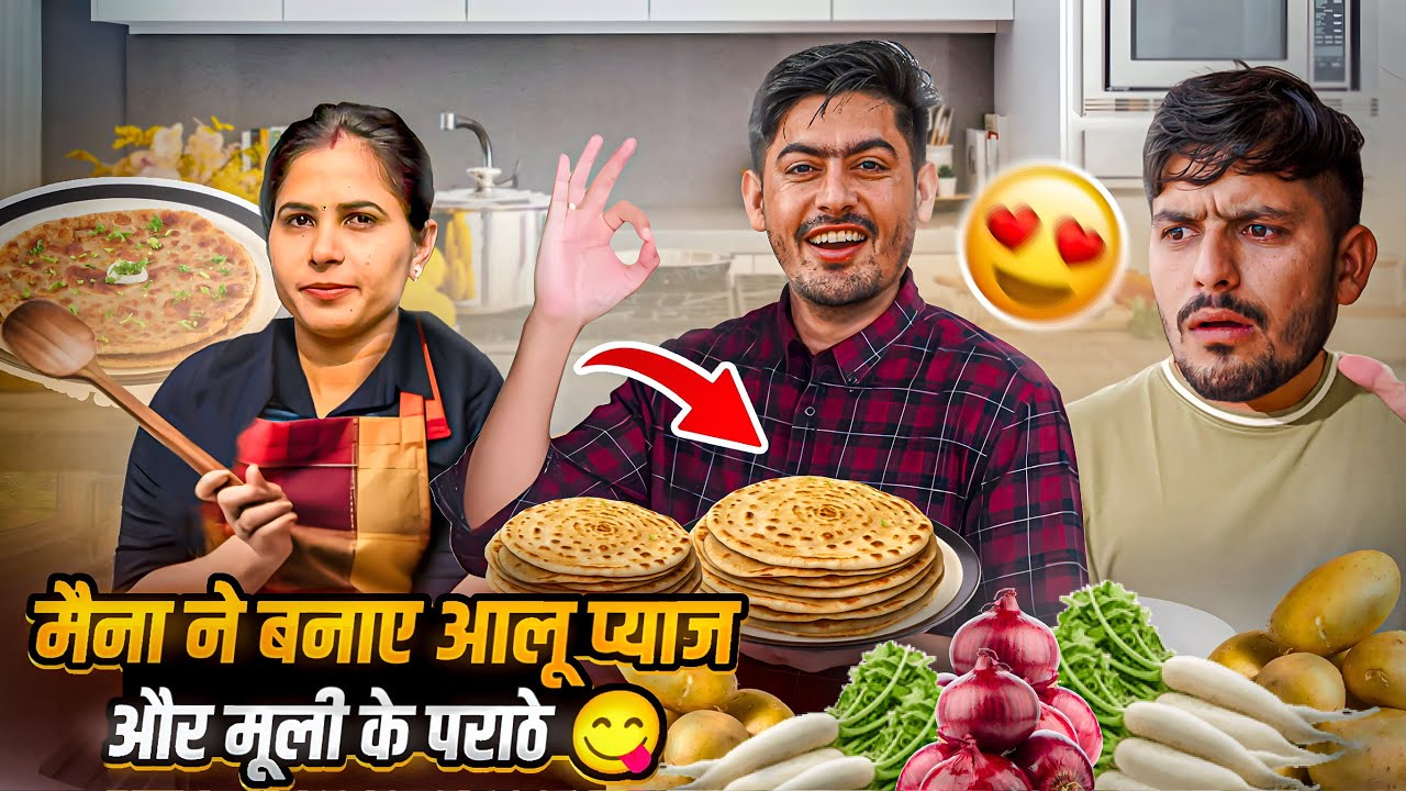 Vlog : मैना ने बनाए आलू प्याज और मूली के पराठे 😋