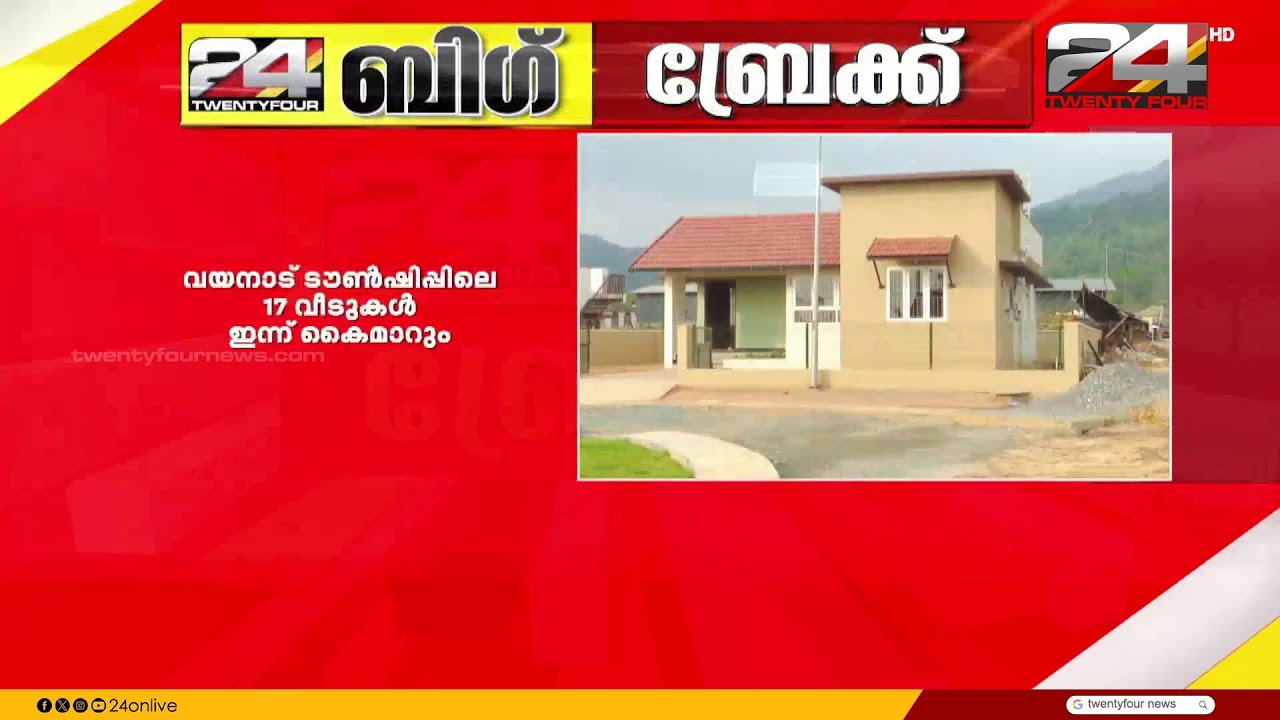 17 More Houses to be Handed Over at Wayanad Township Today | Wayanad Township | Wayanad Rehabilit...