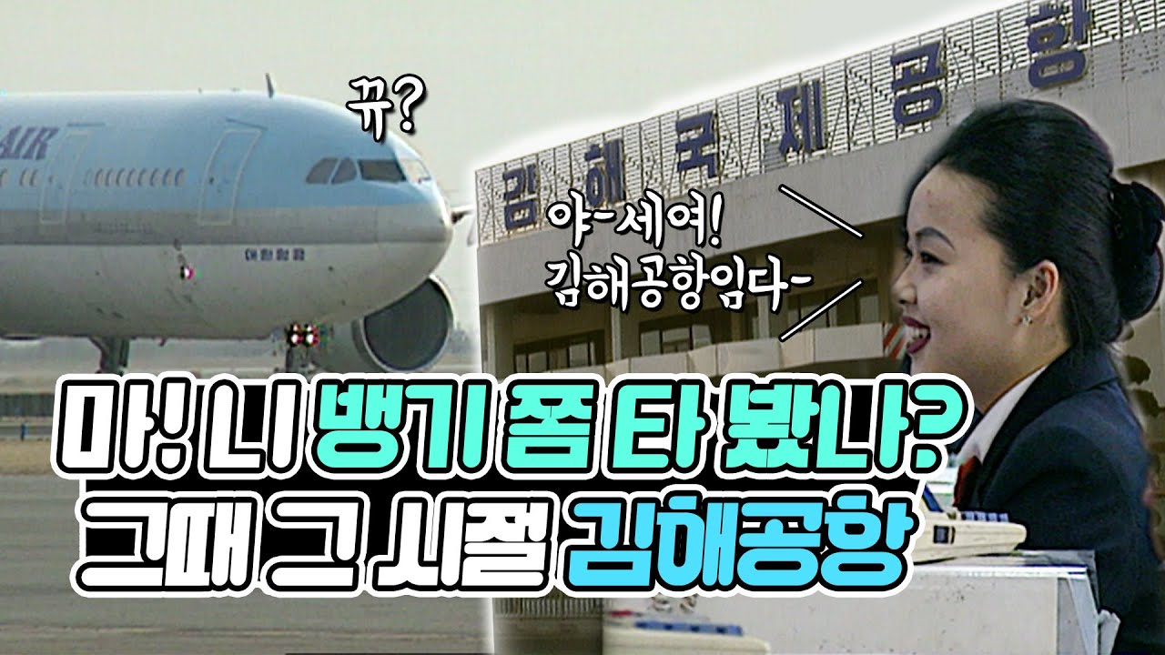 EP.29☕ 라떼는 김해공항이 NEW공항! 옛날 김해공항의 모습 (feat. 동남권 신공항은 대체 언제쯤?)