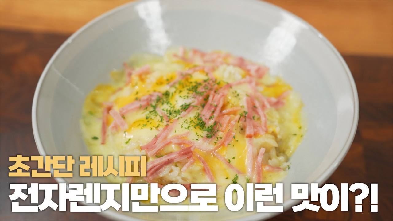 프라이팬 필요 없어요! 불 없이 전자레인지로 '이 맛'이 난다고요?
