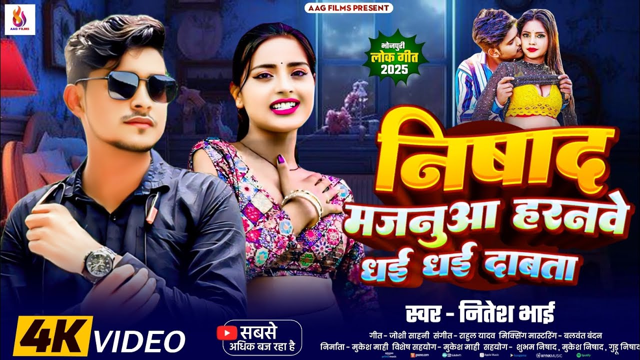 #Video | निषाद मजनुआ हरनवे धई धई दाबता  | #Nitesh_Bhai | Nishad ji Ke Laika Haranwe Dhai Dhai Dabata