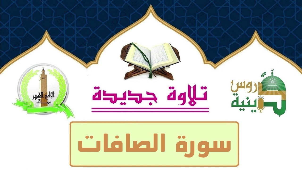 تلاوة خاشعة توقظ الروح سورة الصافات بصوت القارئ أسامة الأندلسي برواية قالون
