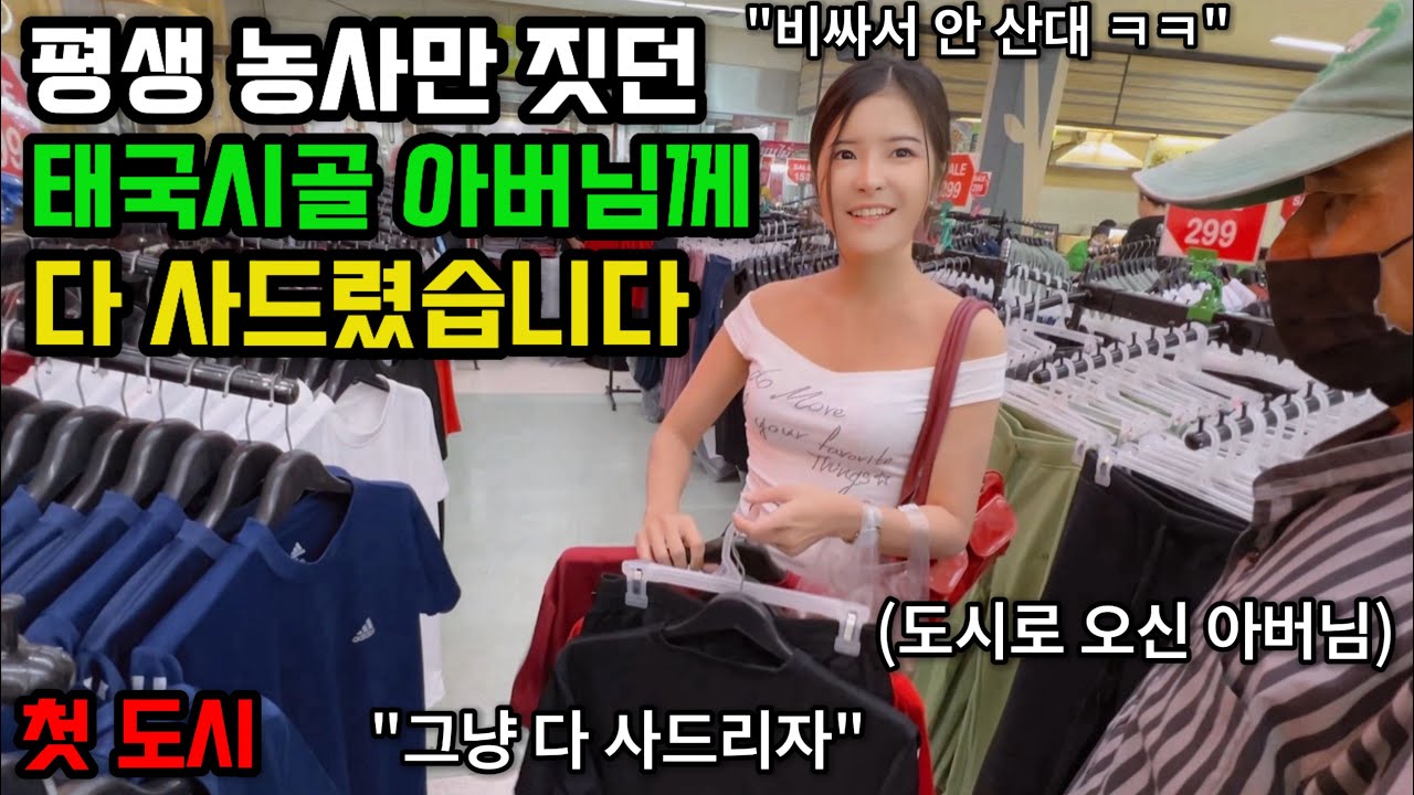 평생 시골에서 농사만 짓던 태국그녀의 아버님을 도시로 모셨더니 보인 반응. 호텔부터 옷, 음식까지 다 사드린 한국남자 🇰🇷🇹🇭