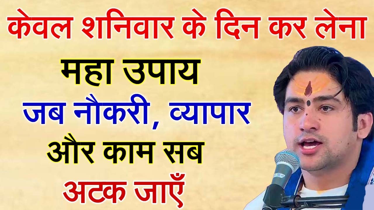 जब नौकरी, व्यापार और काम सब अटक जाएँ तो शनिवार के दिन कर लेना ये अचूक उपाय ! bageshwar dham sarkar