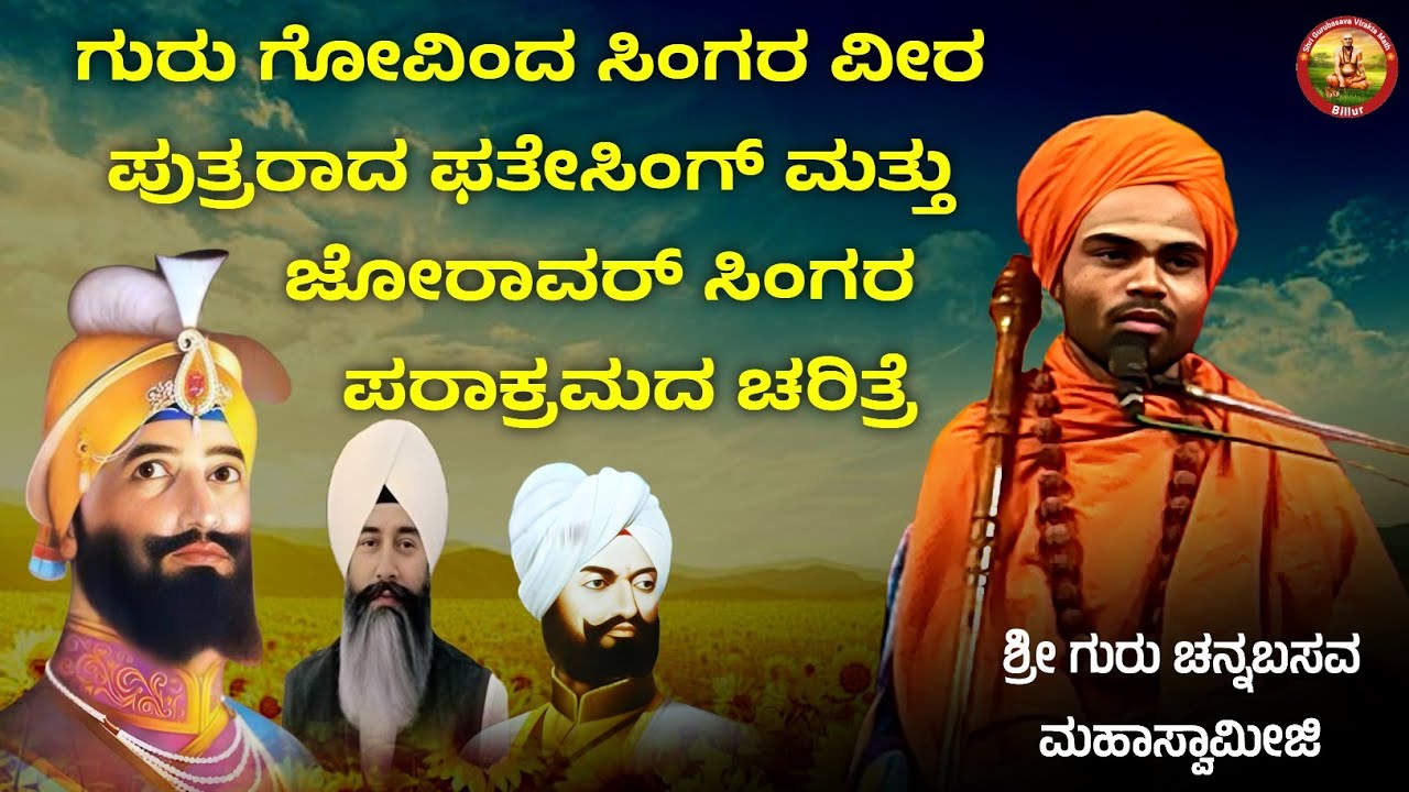 ಗುರು ಗೋವಿಂದ ಸಿಂಗರ ವೀರ ಪುತ್ರರಾದ ಫತೇಸಿಂಗ್ ಮತ್ತು ಜೋರಾವರ್  ಸಿಂಗರ  ಪರಾಕ್ರಮದ ಚರಿತ್ರೆ | KANNADA PRAVACHAN 