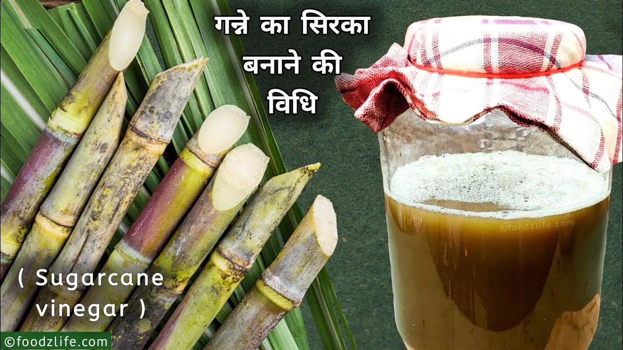 घर पर गन्ने का सिरका बनाने की आसान विधि | Homemade Sugarcane Vinegar Recipe | Health Benefits