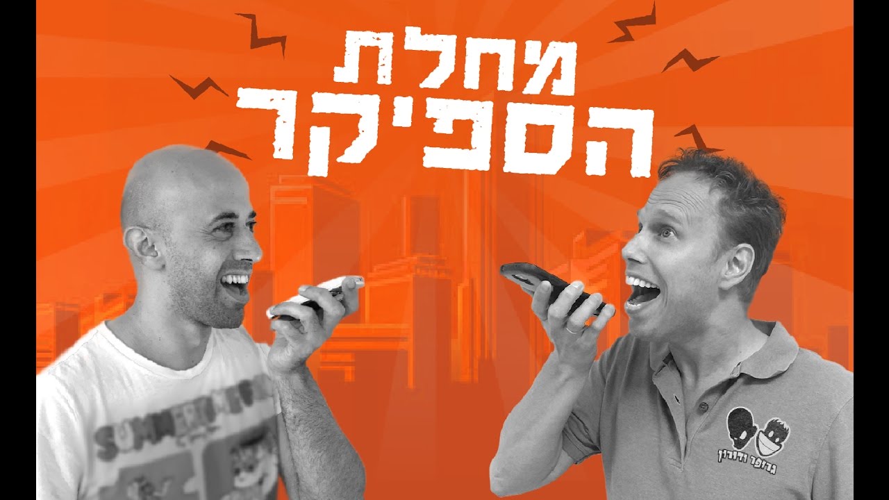 אנשים שמדברים בספיקר :(