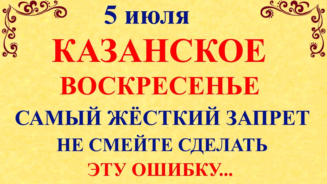 5 июля Евсеев День. Что нельзя делать сегодня 5 июля. Народные традиции и приметы
