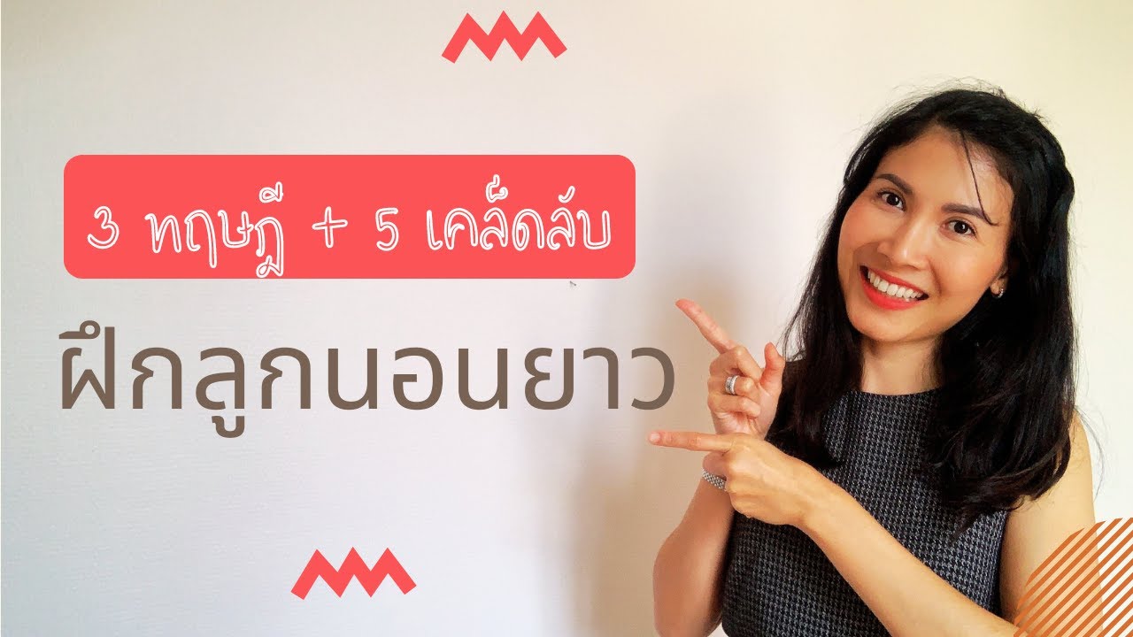 LIVE 3 วิธีฝึกลูกนอนยาว + 5 เคล็ดลับ ทำได้ทุกข้อลูกนอนยาวชัวร์!