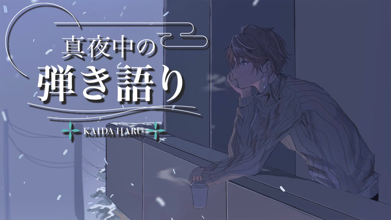 【弾き語り】バラード中心【甲斐田晴/にじさんじ】