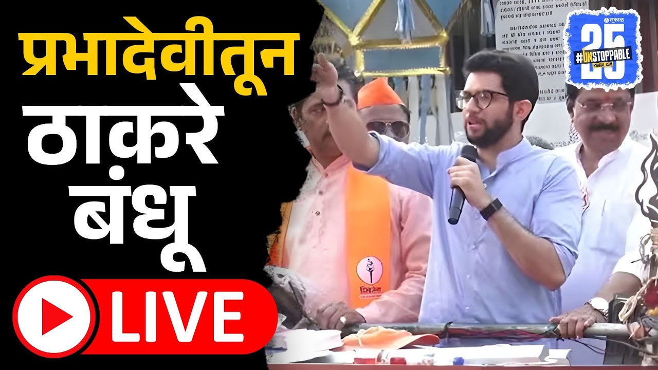 BMC Thackeray Live:Aditya Thackeray,Amit Thackerayची प्रचारसभा | Prabhadevi | Mumbai News,Sakal News