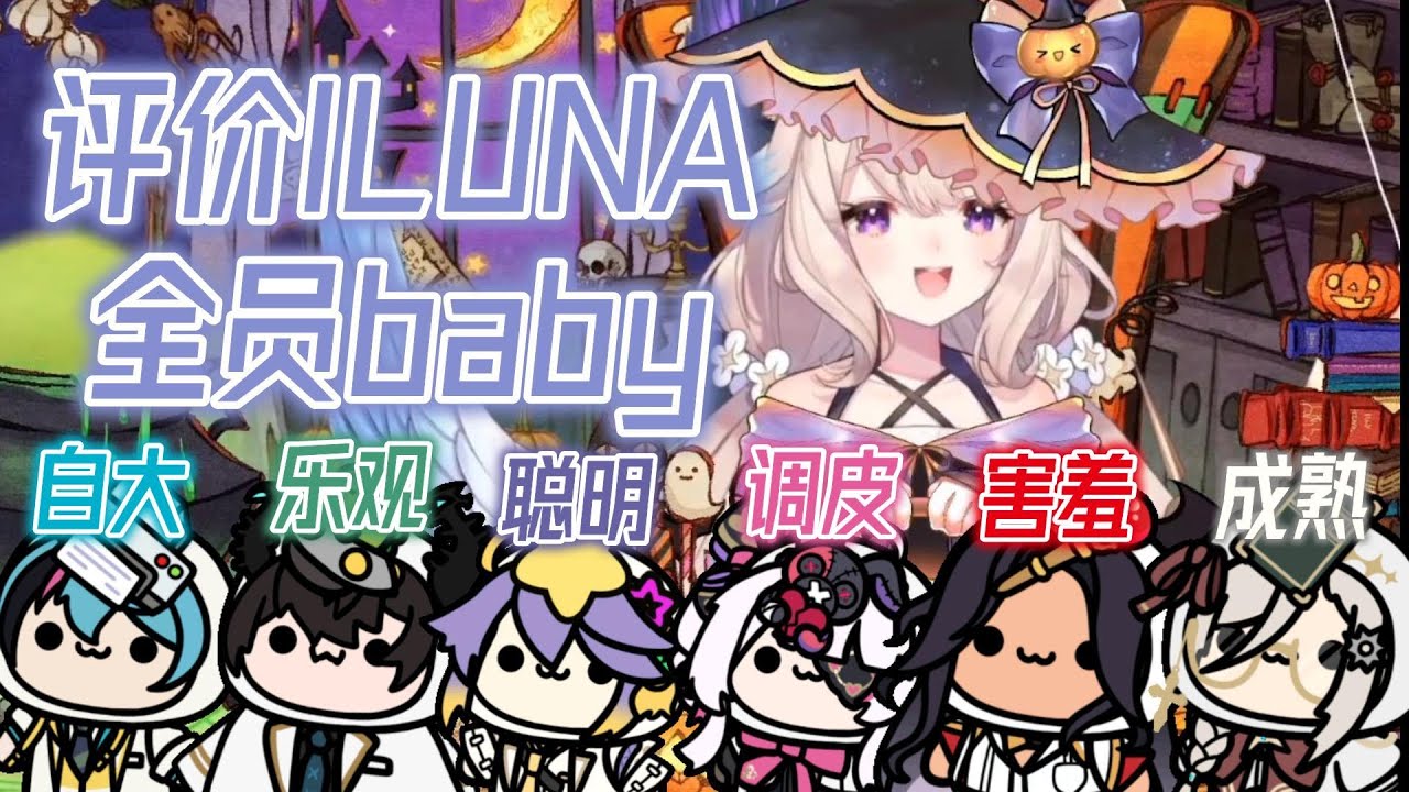 Enna评价ILUNA：所有人都是小baby | Enna says ILUNA members are all babies