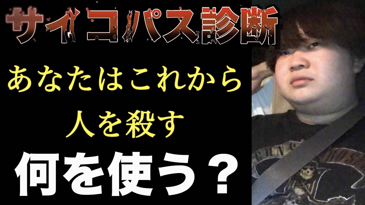 メンバーでサイコパス診断したら本物のサイコパス発覚した