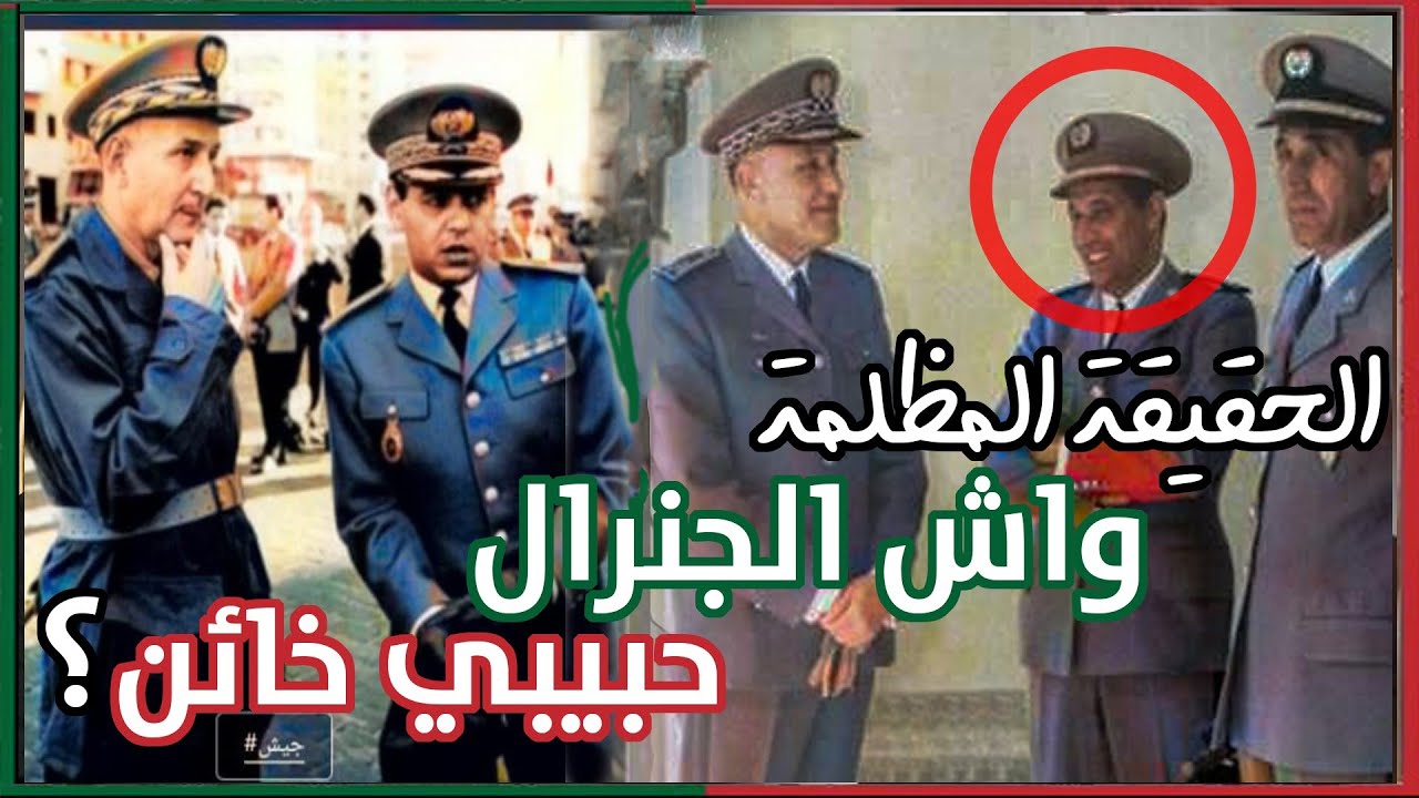 الحقيقة المثيرة: ما هو دور الجنرال حبيبي في إنقلاب الصخيرات؟