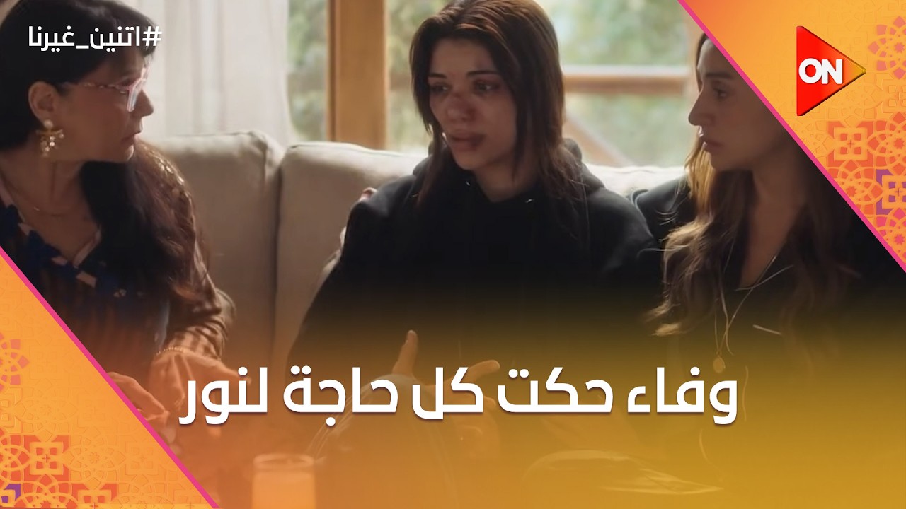 وفاء حكت كل حاجة لنور و بلغت عم جوزها😞#اتنين_غيرنا