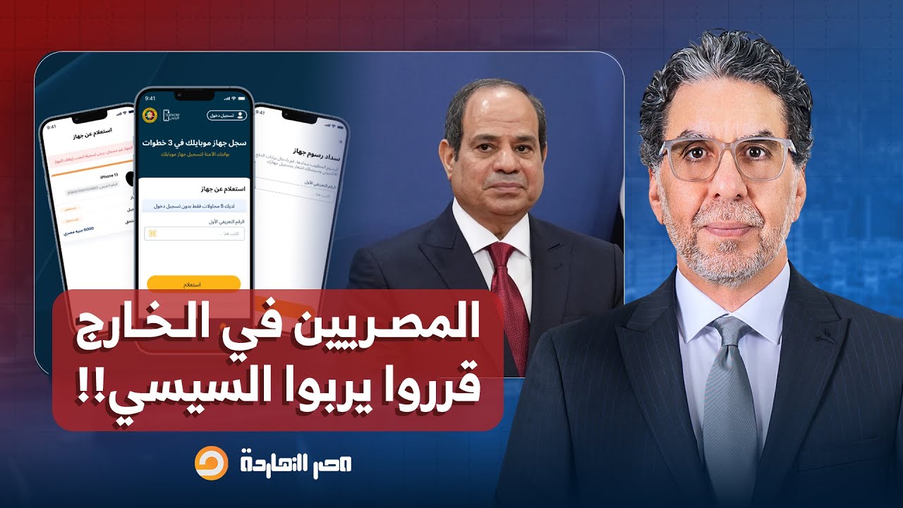 ناصر: المصريين في الخارج قرروا يربوا السيسي ونسيبه بعد فرض رسوم جمركية على الهواتف!