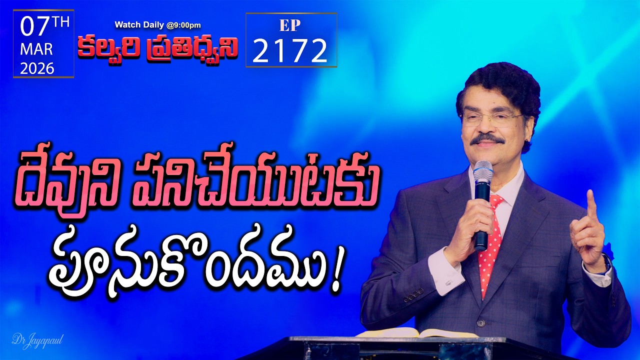 #LIVE #2172 (07 MAR 2026) కల్వరి ప్రతిధ్వని | దేవుని పనిచేయుటకు పూనుకొందము | DrJayapaul