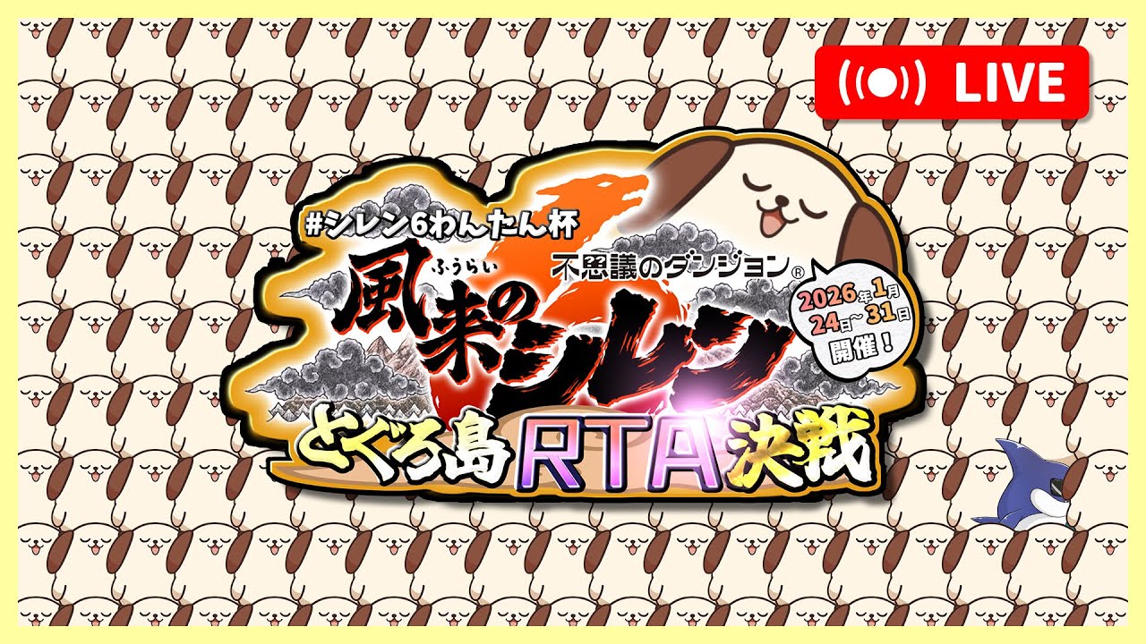 #シレン6わんたん杯 とぐろ島RTA大会
