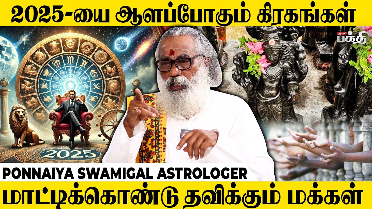 பிறப்பில் இருந்தே கஷ்டப்படும் லக்னக்காரர்கள்😌 Ponnaiya Swamigal Astrologer